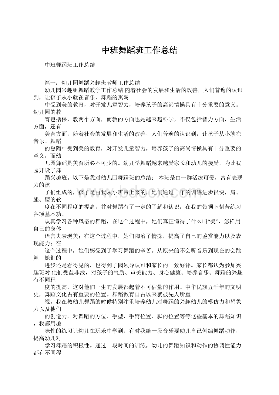 中班舞蹈班工作总结.docx