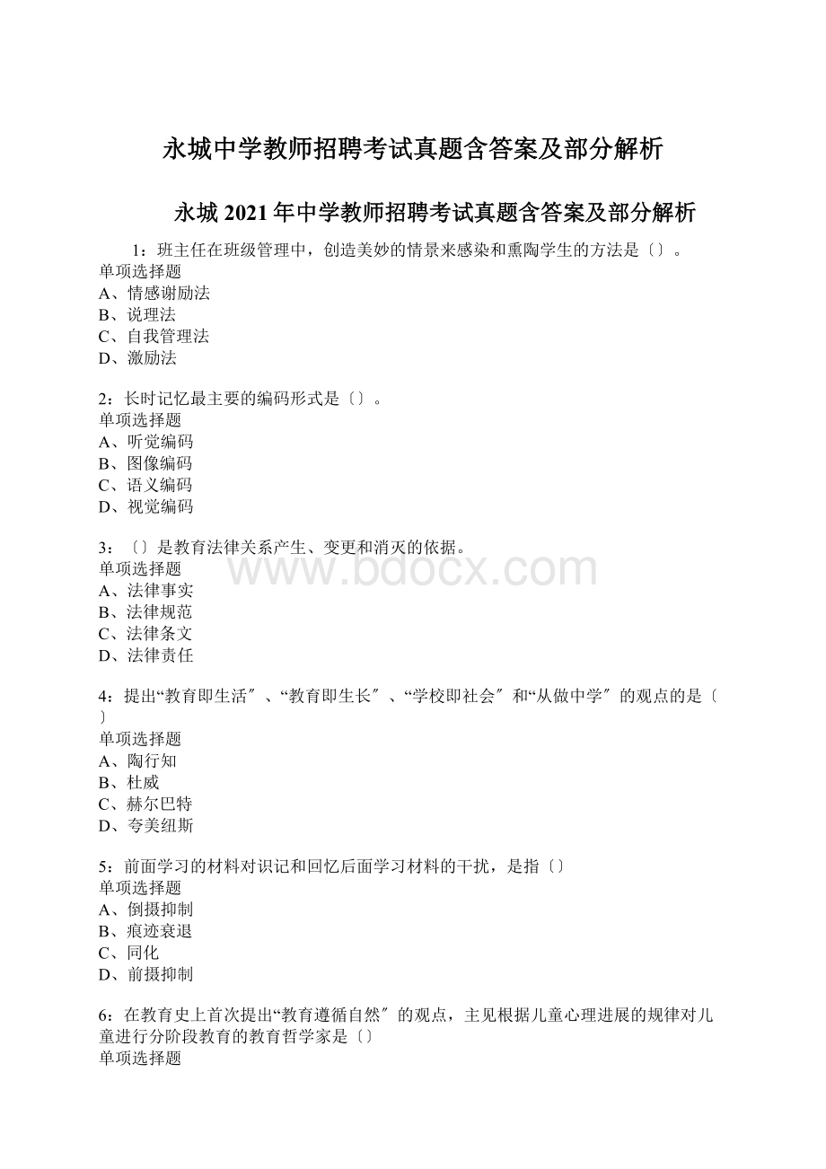 永城中学教师招聘考试真题含答案及部分解析.docx_第1页