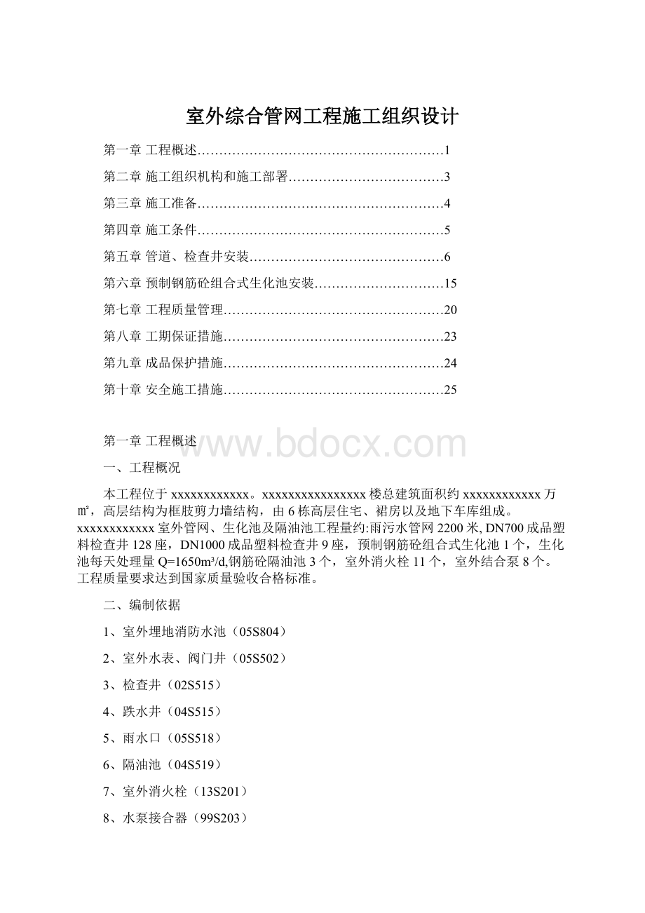 室外综合管网工程施工组织设计.docx