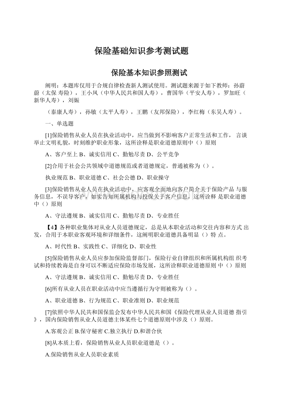 保险基础知识参考测试题Word格式文档下载.docx