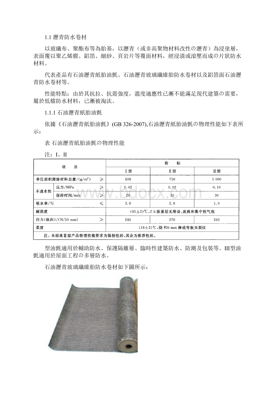 建筑防水材料新颖全面分类详解Word下载.docx_第2页