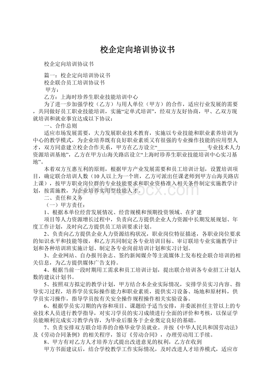 校企定向培训协议书.docx