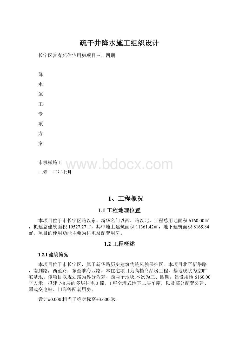 疏干井降水施工组织设计.docx