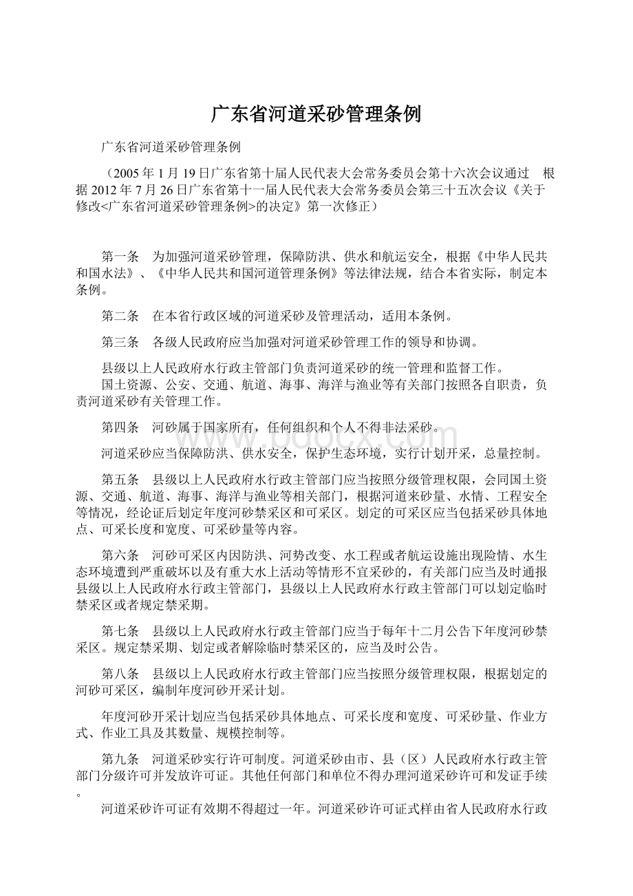 广东省河道采砂管理条例Word文档格式.docx