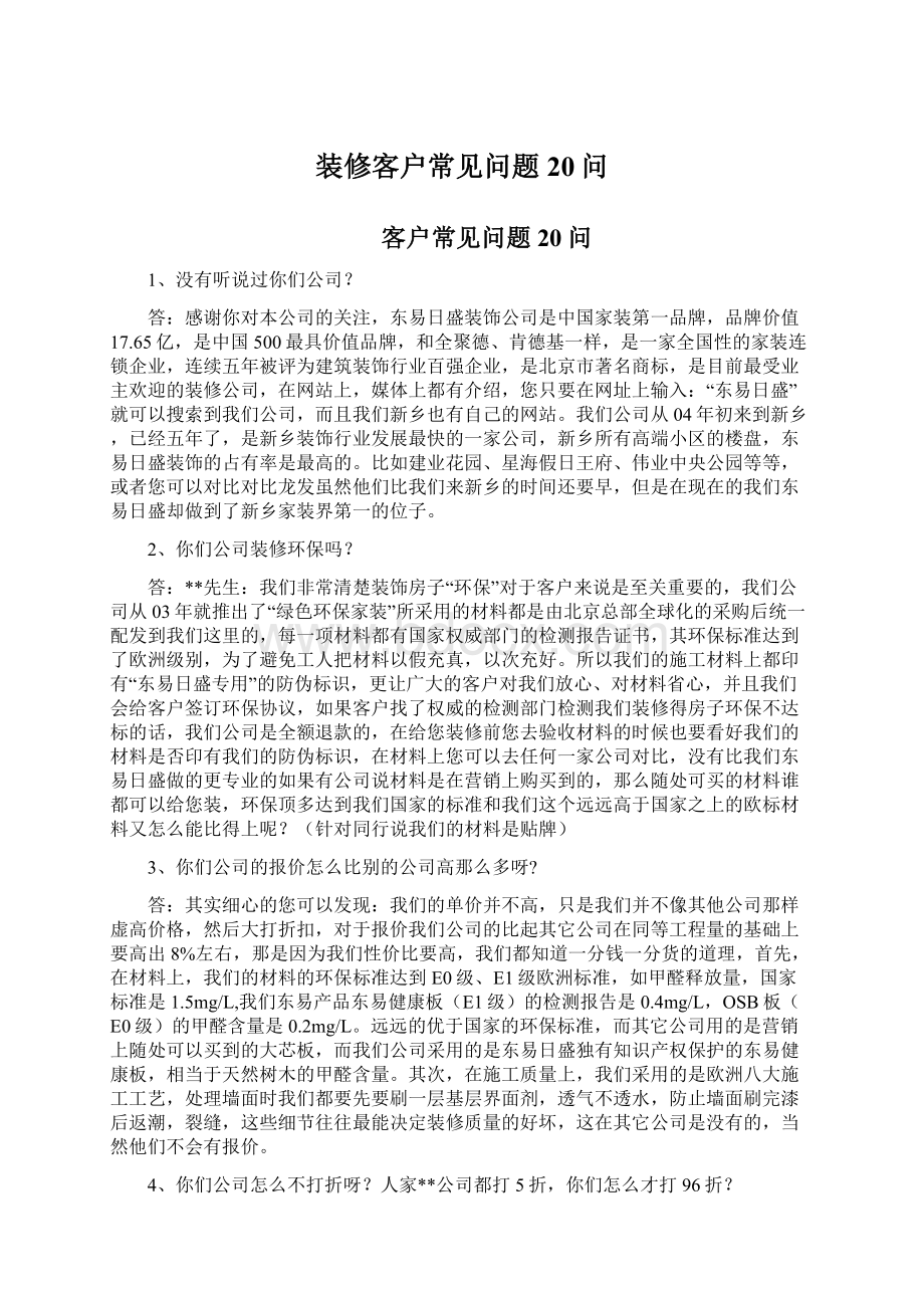 装修客户常见问题20问Word格式文档下载.docx