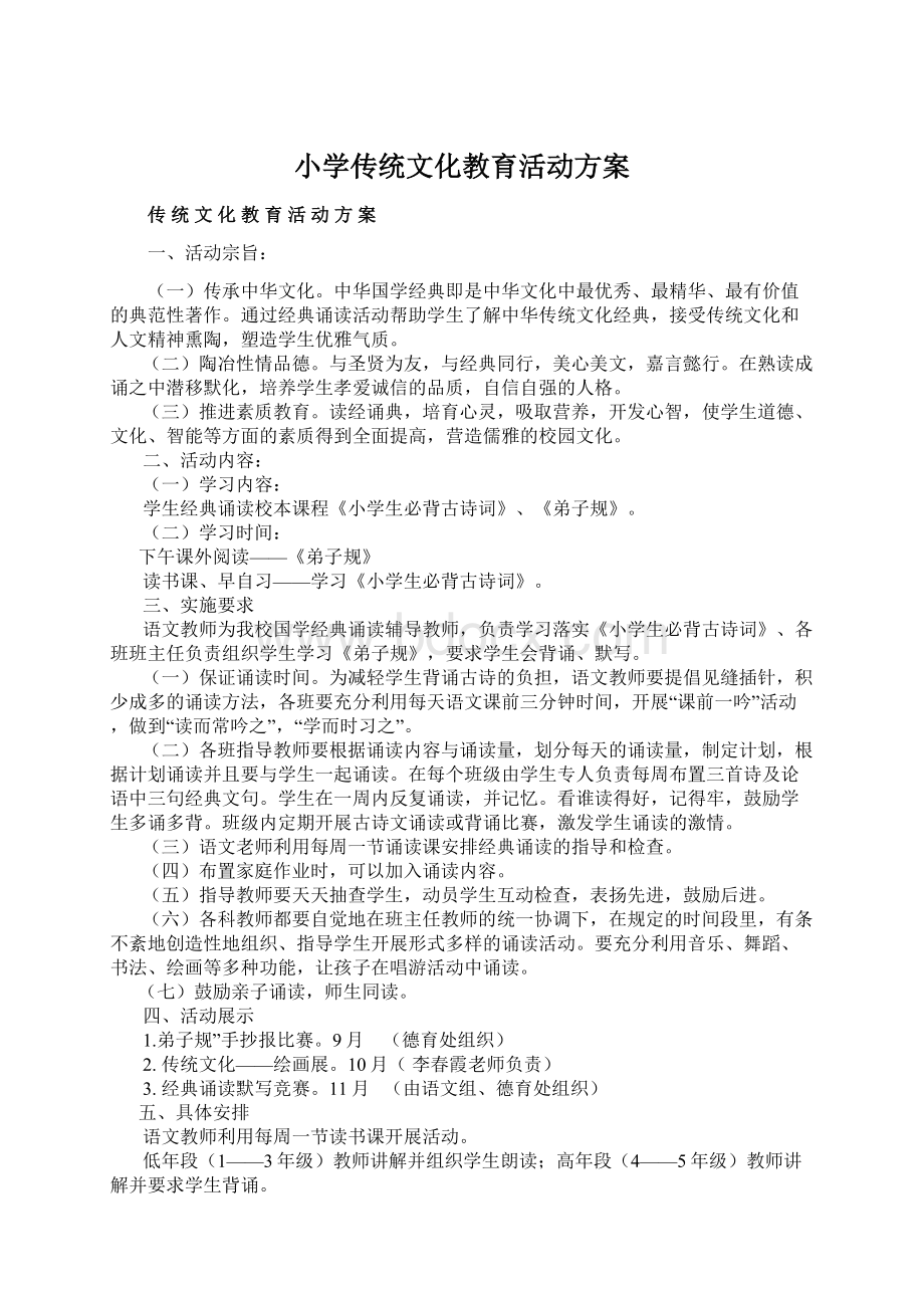 小学传统文化教育活动方案Word文件下载.docx