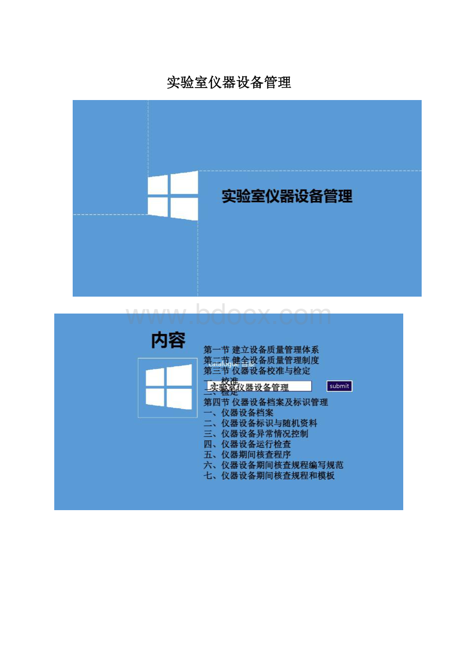 实验室仪器设备管理Word下载.docx