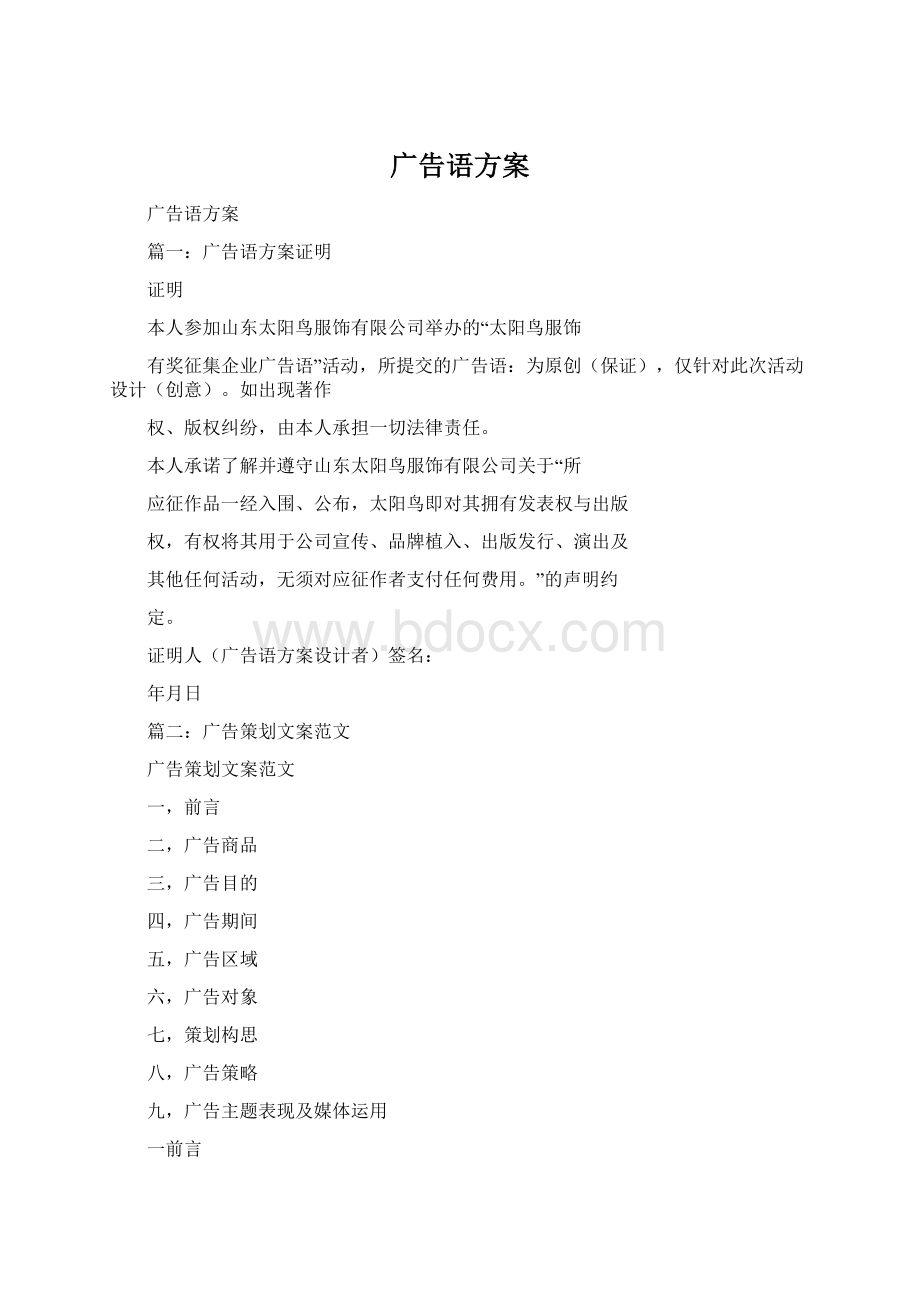 广告语方案Word格式.docx_第1页