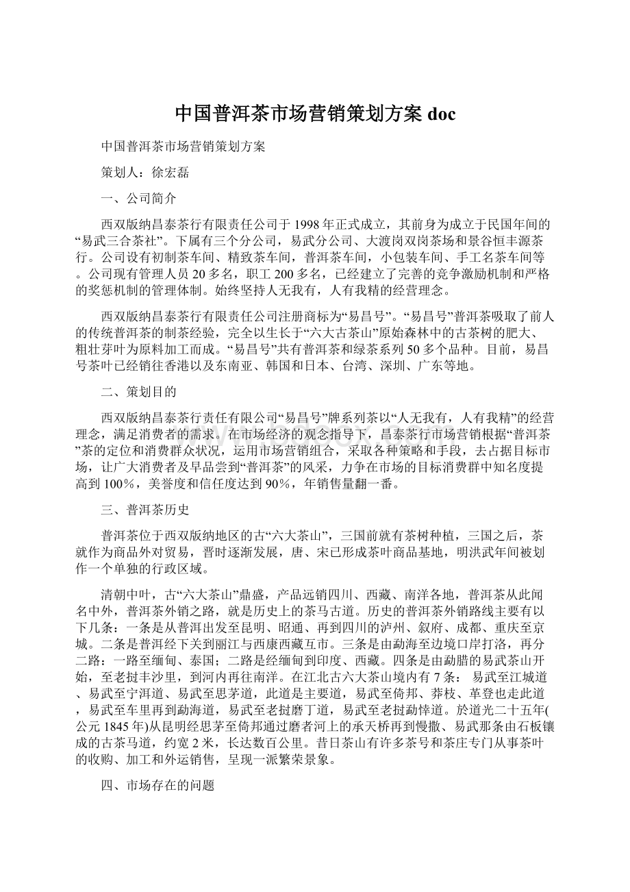 中国普洱茶市场营销策划方案doc文档格式.docx