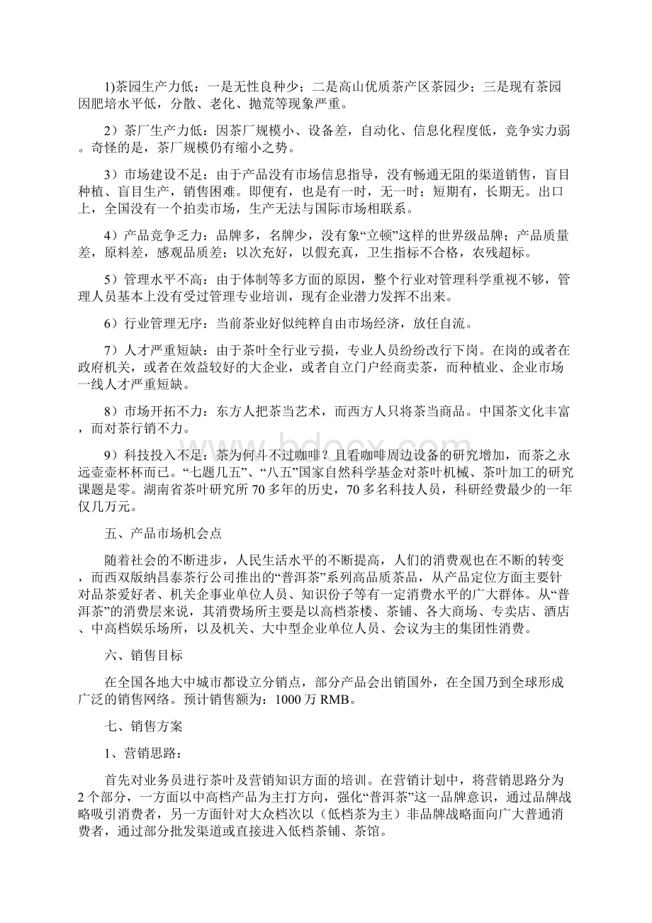 中国普洱茶市场营销策划方案doc.docx_第2页