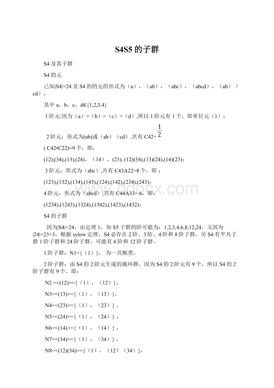 S4S5的子群文档格式.docx