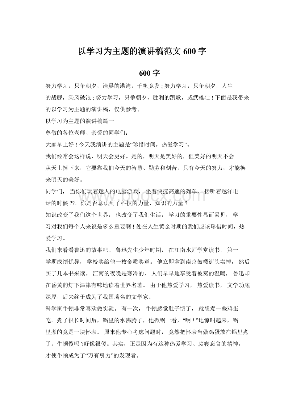 以学习为主题的演讲稿范文600字.docx