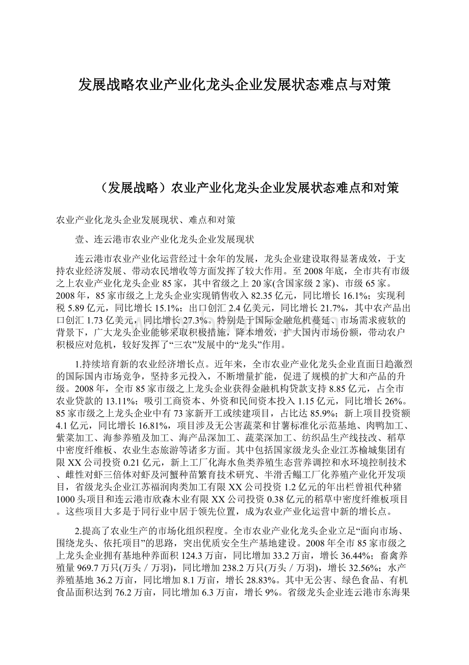 发展战略农业产业化龙头企业发展状态难点与对策.docx