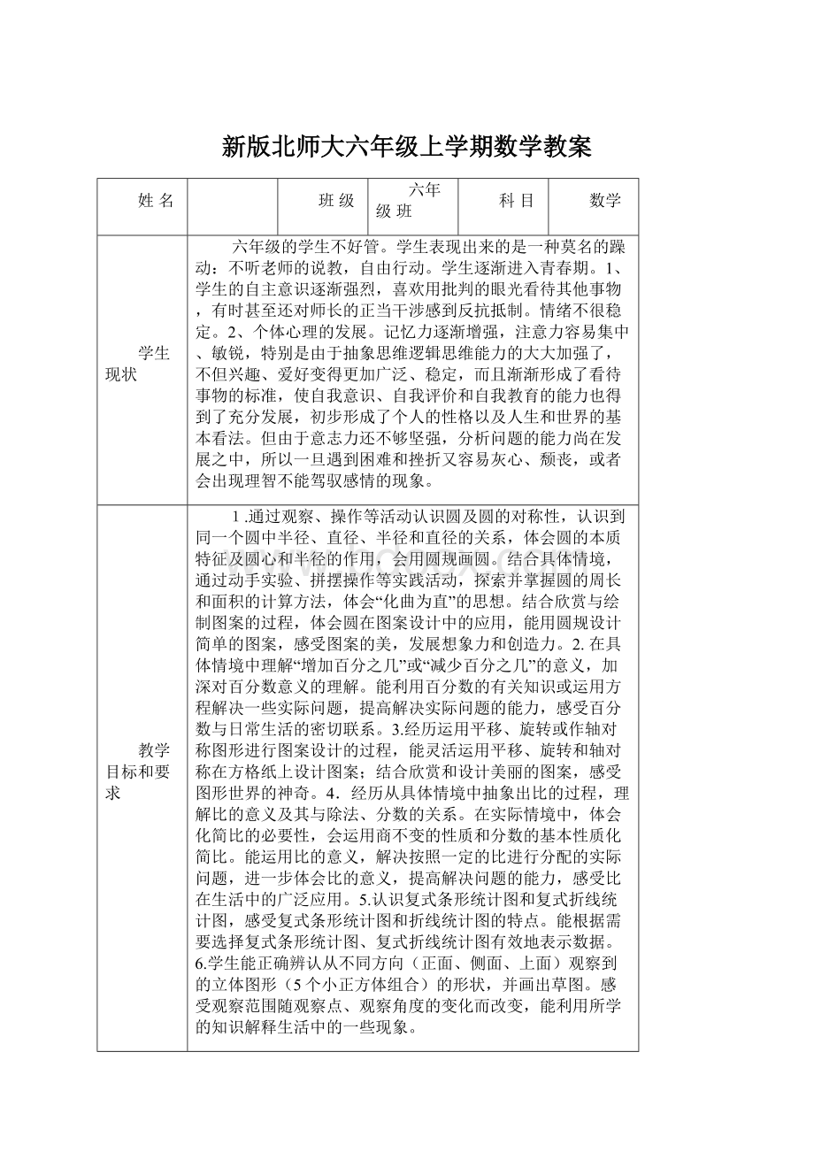 新版北师大六年级上学期数学教案Word文档下载推荐.docx