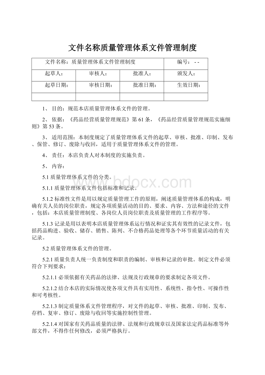 文件名称质量管理体系文件管理制度Word下载.docx_第1页