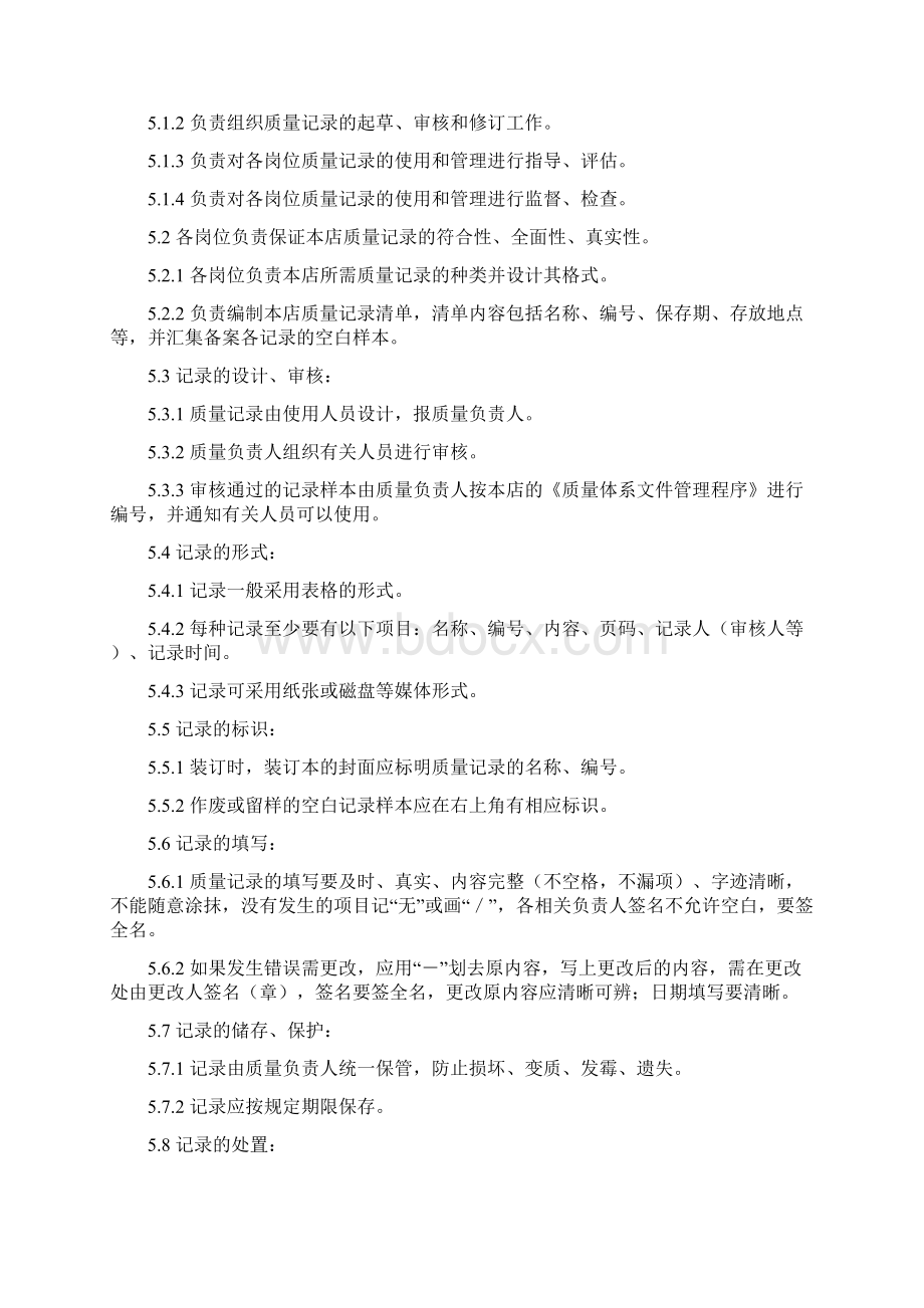 文件名称质量管理体系文件管理制度Word下载.docx_第3页