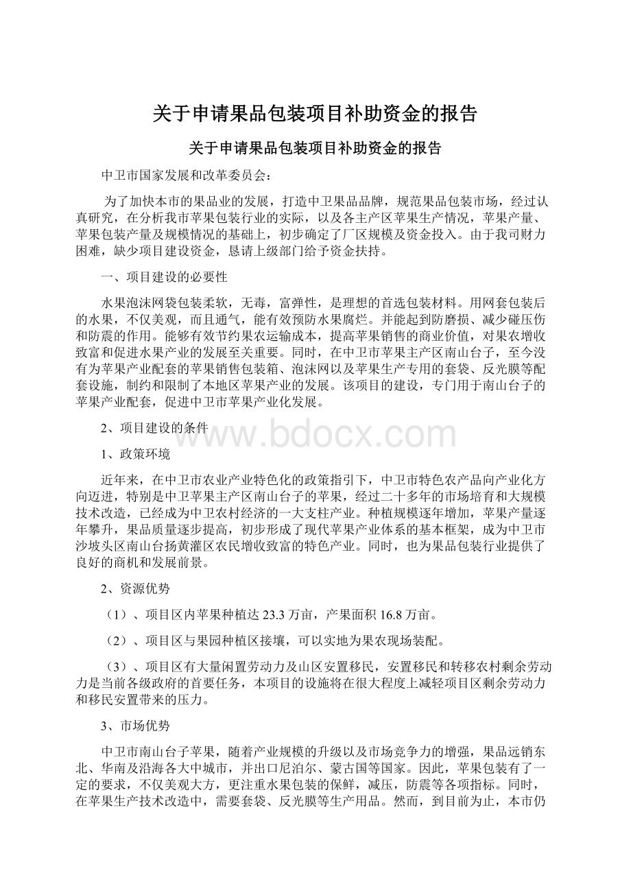 关于申请果品包装项目补助资金的报告Word文档下载推荐.docx_第1页