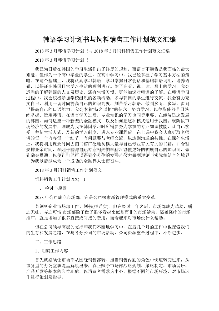 韩语学习计划书与饲料销售工作计划范文汇编.docx