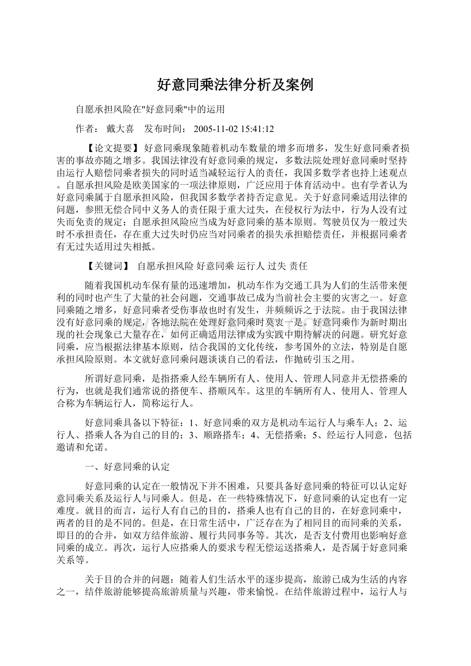 好意同乘法律分析及案例Word文档格式.docx