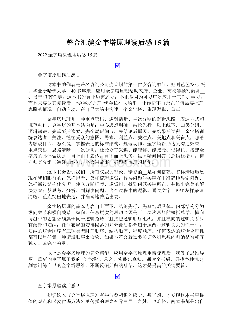 整合汇编金字塔原理读后感15篇Word格式.docx