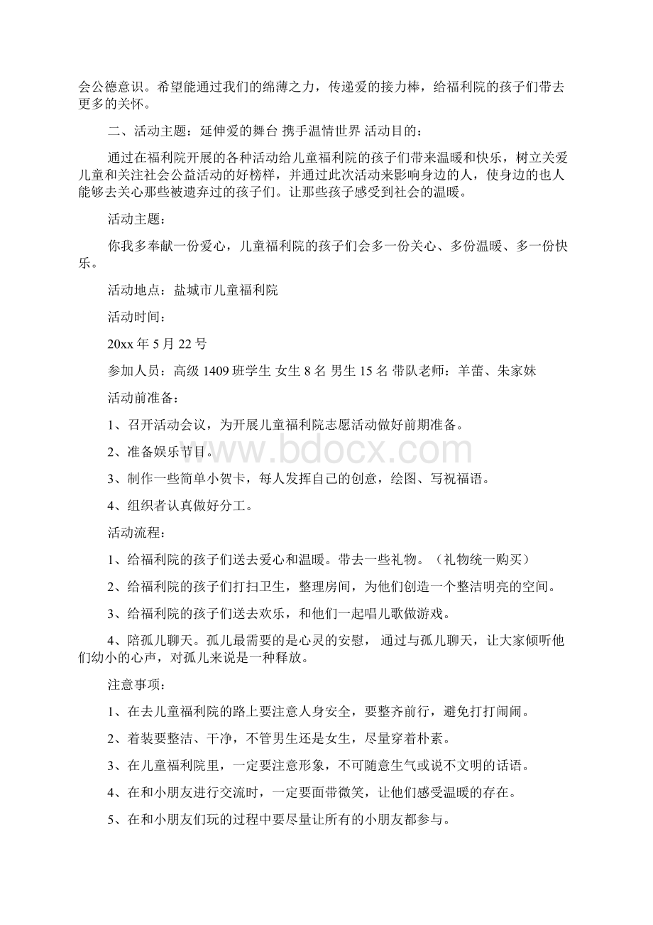 福利院活动策划方案Word文档格式.docx_第3页