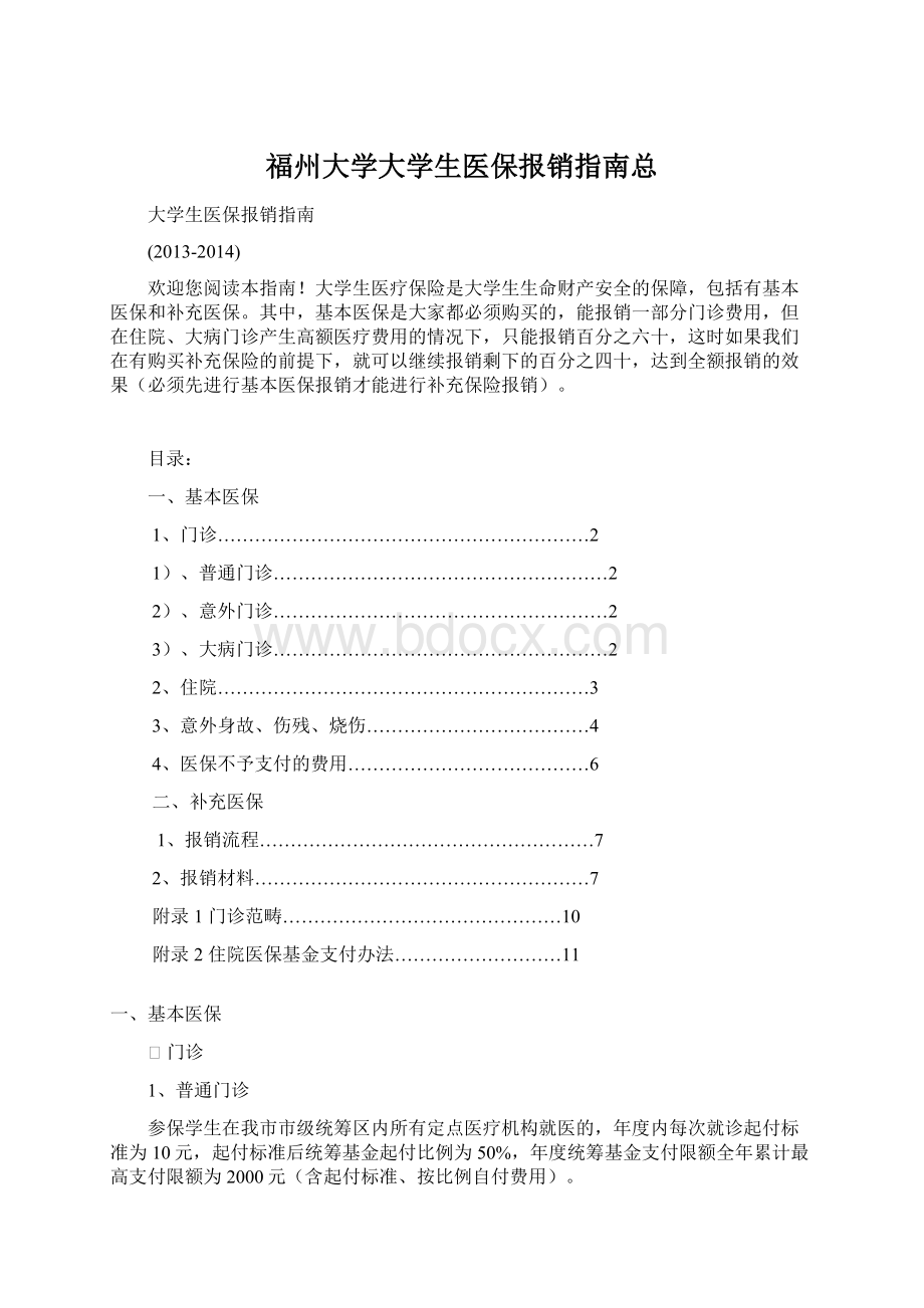 福州大学大学生医保报销指南总.docx_第1页