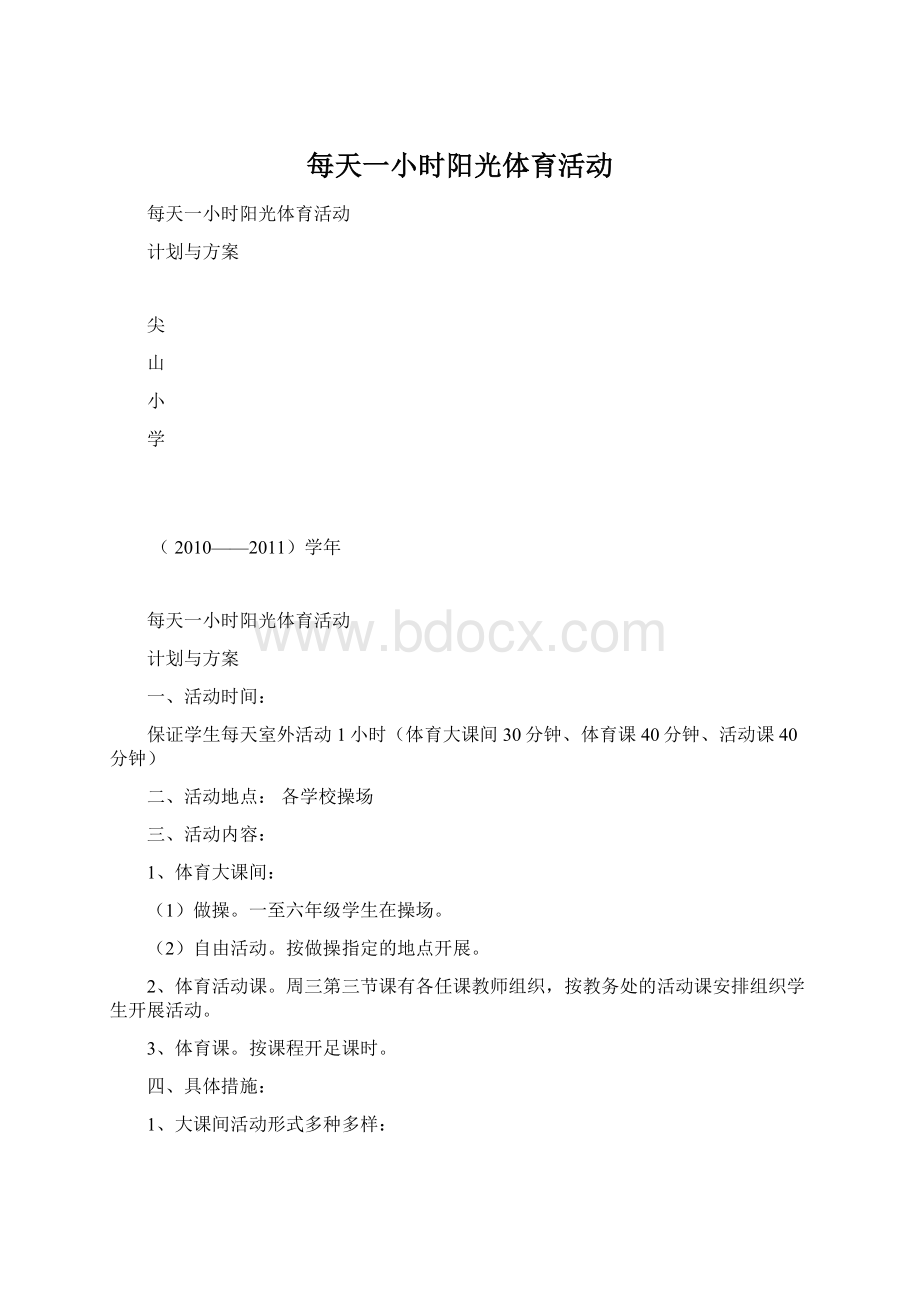 每天一小时阳光体育活动.docx_第1页