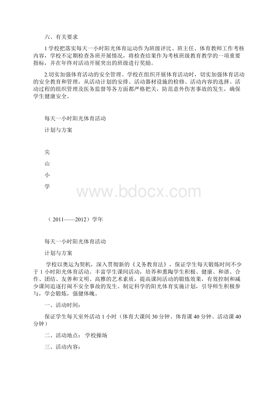 每天一小时阳光体育活动.docx_第3页