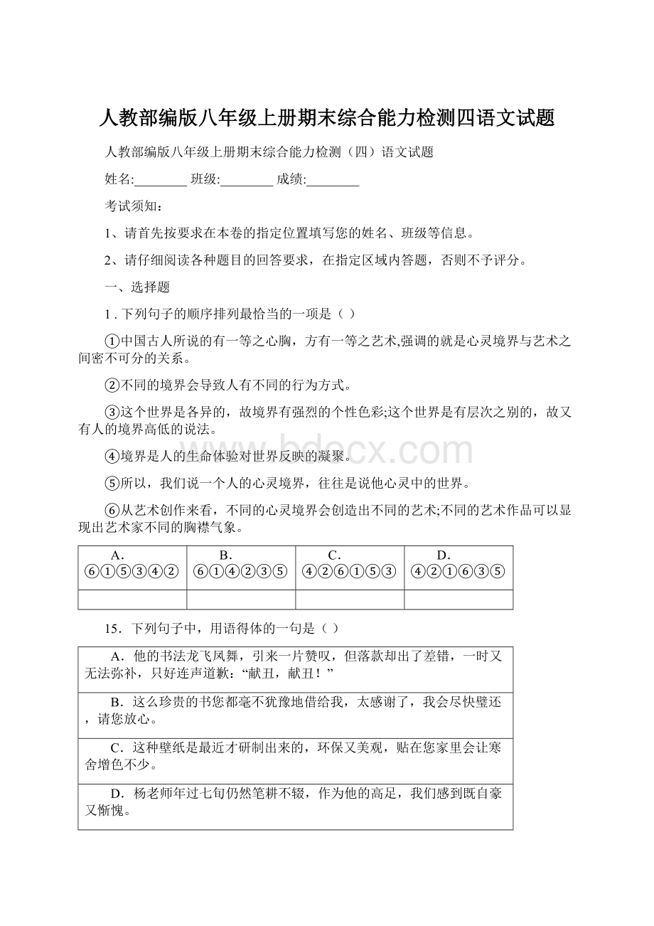 人教部编版八年级上册期末综合能力检测四语文试题.docx