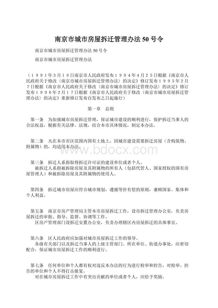 南京市城市房屋拆迁管理办法50号令Word文件下载.docx