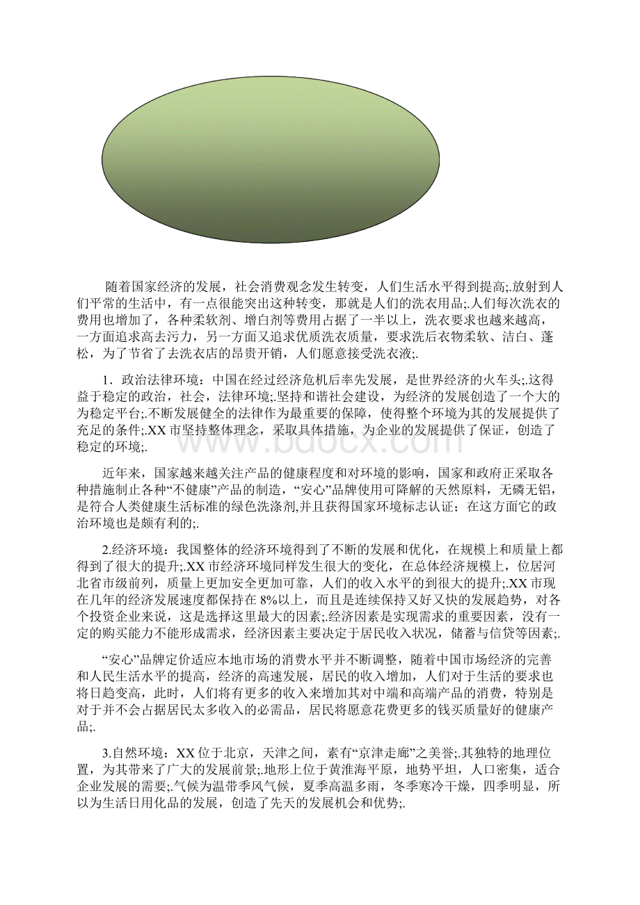 XX品牌洗衣液新品上市推广营销策划方案Word格式.docx_第2页