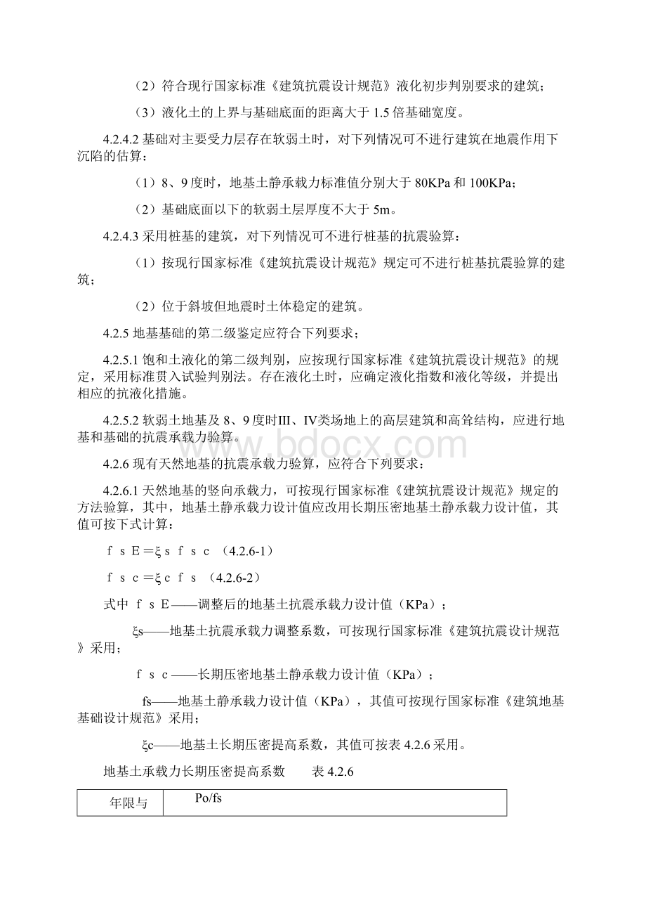 建筑抗震鉴定标准部分.docx_第2页