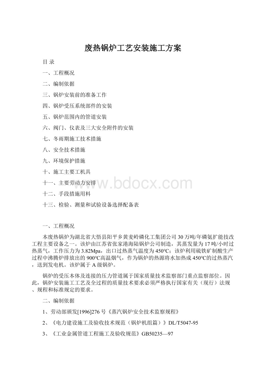 废热锅炉工艺安装施工方案Word格式文档下载.docx