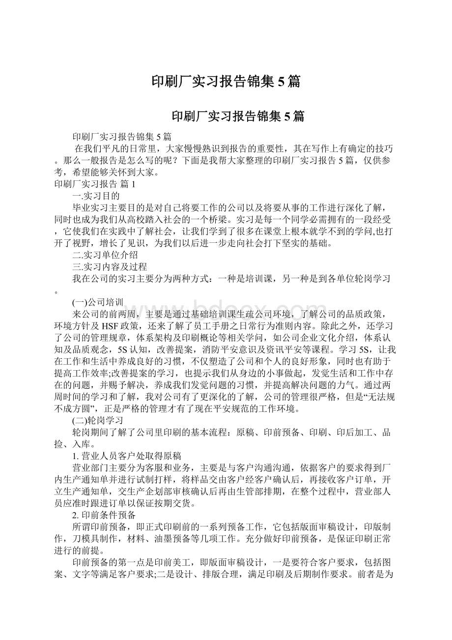 印刷厂实习报告锦集5篇Word下载.docx