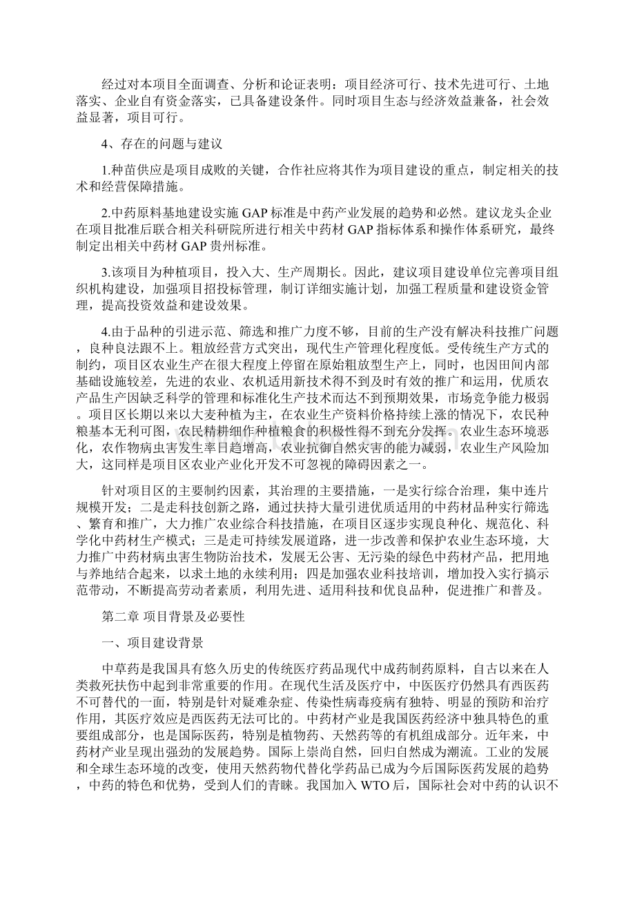 中药材规范化种植以及加工项目项目可行性研究报告Word格式.docx_第3页