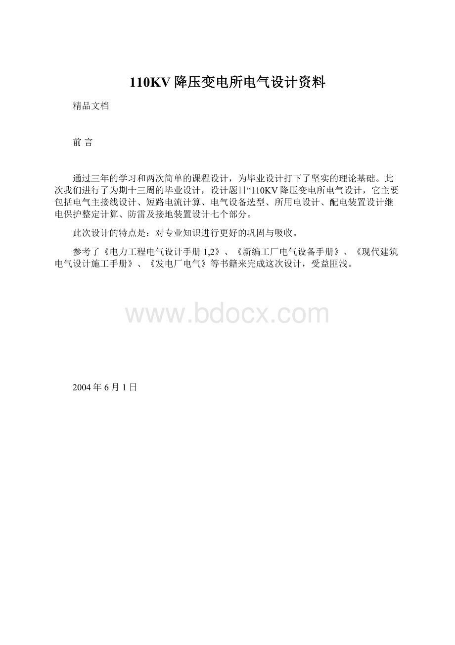 110KV降压变电所电气设计资料Word格式文档下载.docx_第1页