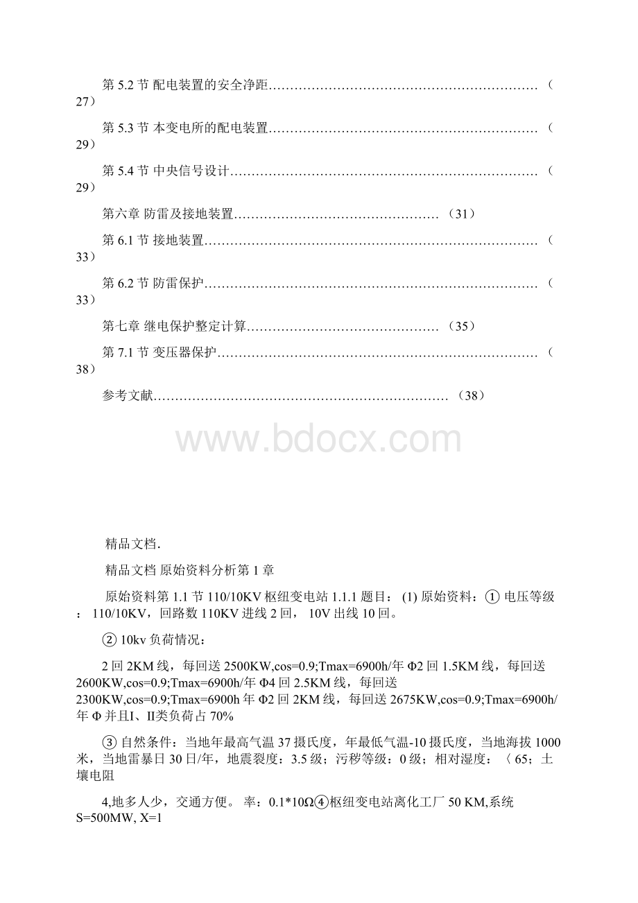 110KV降压变电所电气设计资料Word格式文档下载.docx_第3页