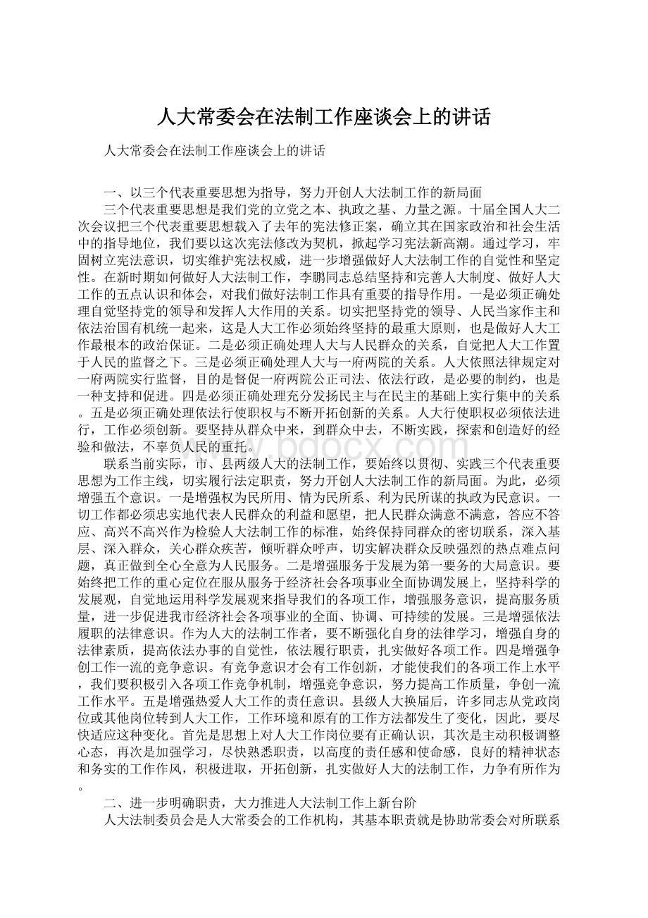 人大常委会在法制工作座谈会上的讲话.docx