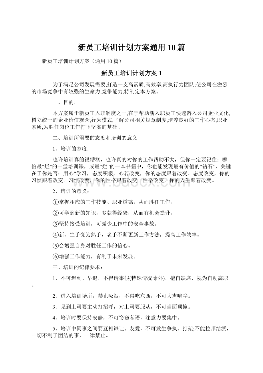 新员工培训计划方案通用10篇Word下载.docx