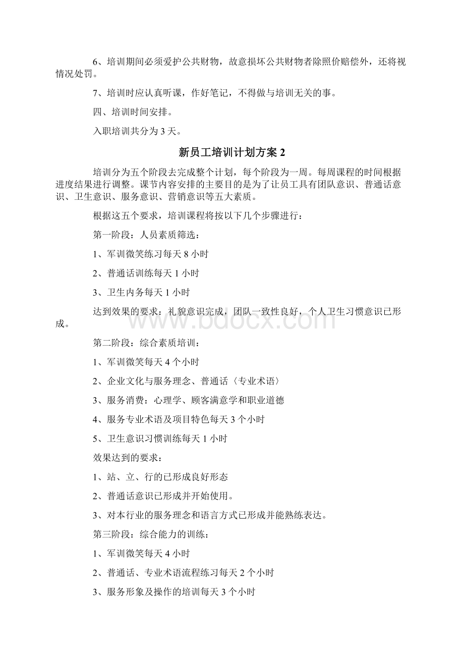 新员工培训计划方案通用10篇.docx_第2页