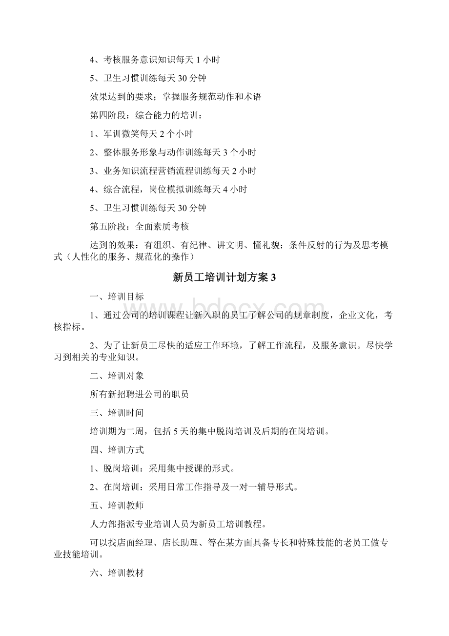 新员工培训计划方案通用10篇.docx_第3页