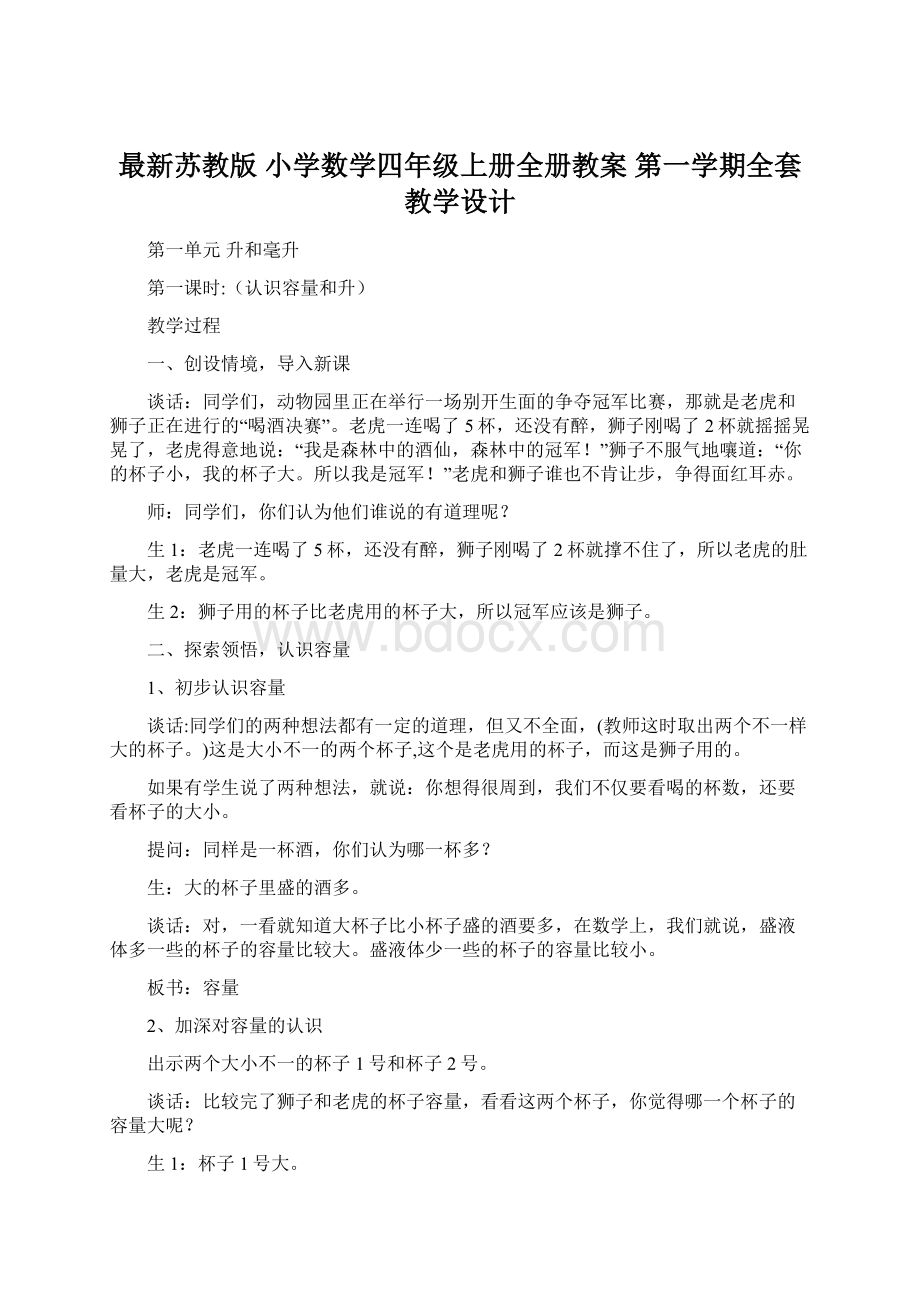 最新苏教版 小学数学四年级上册全册教案 第一学期全套教学设计Word下载.docx