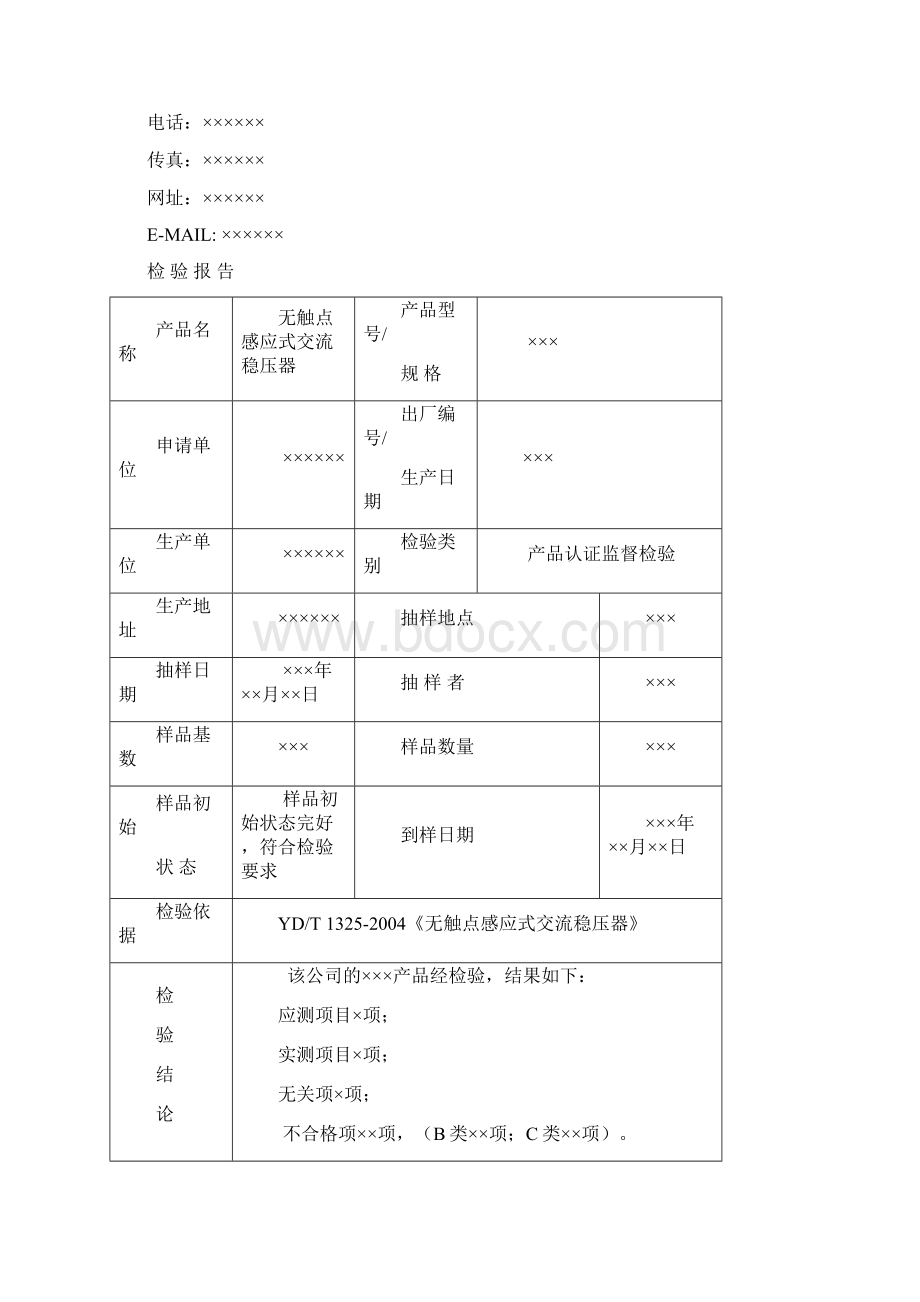 TLCJCDYJD006无触点感应式交流稳压器查验报告模板40监督41VB460150507.docx_第2页