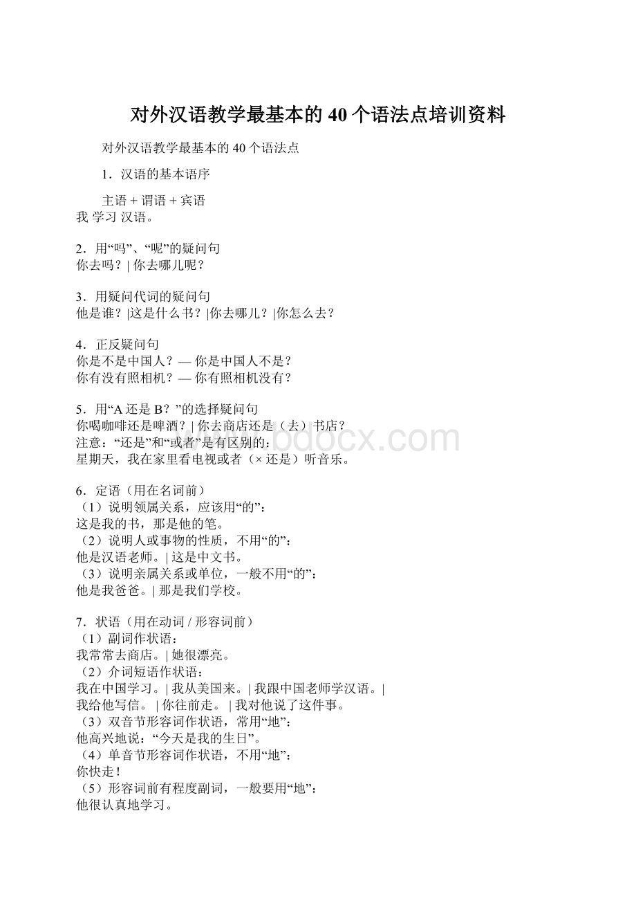 对外汉语教学最基本的40个语法点培训资料.docx