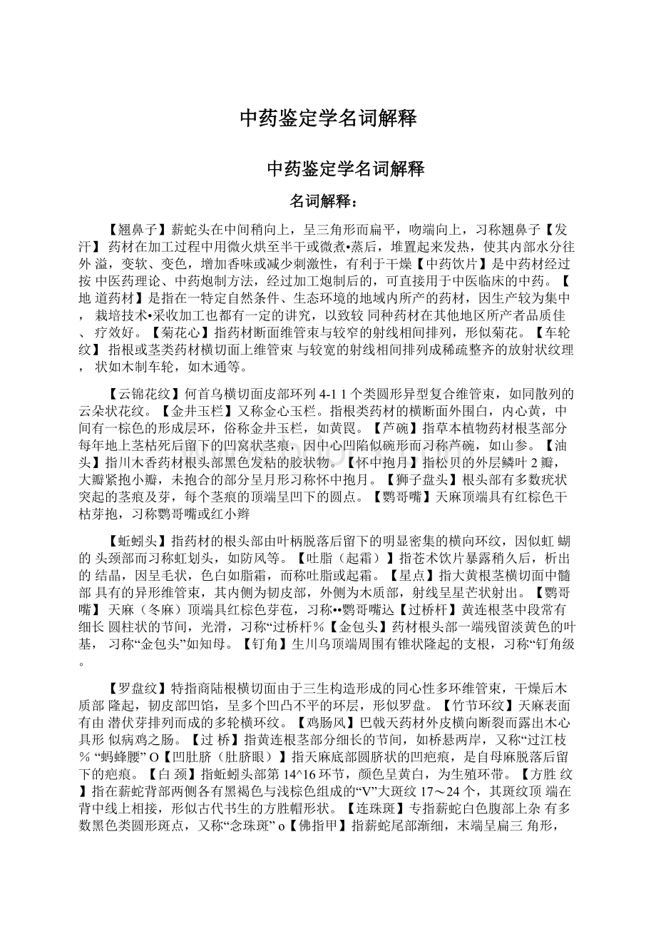 中药鉴定学名词解释Word文档下载推荐.docx_第1页