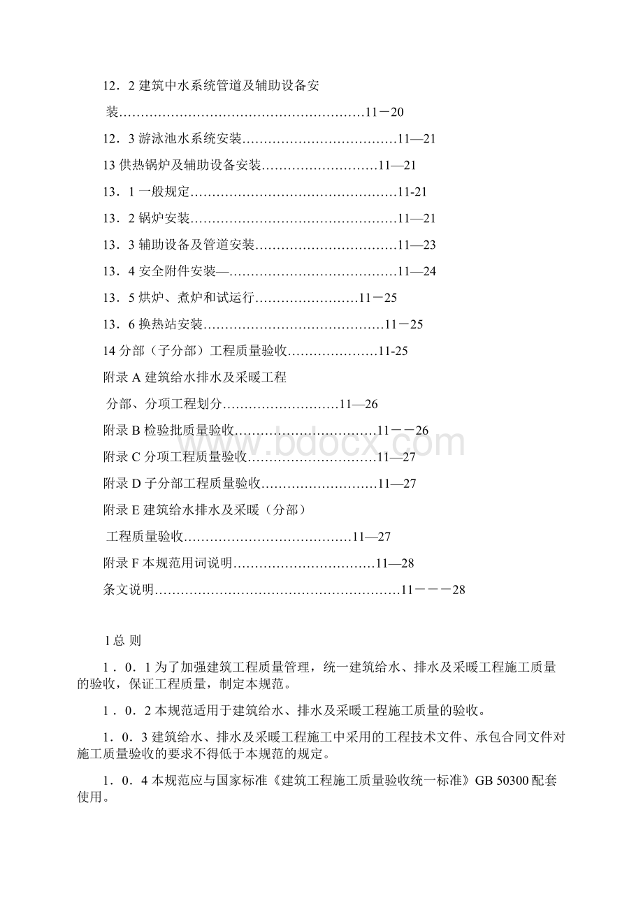 最新《建筑给水排水及采暖工程施工质量验收规范》GB50242.docx_第3页