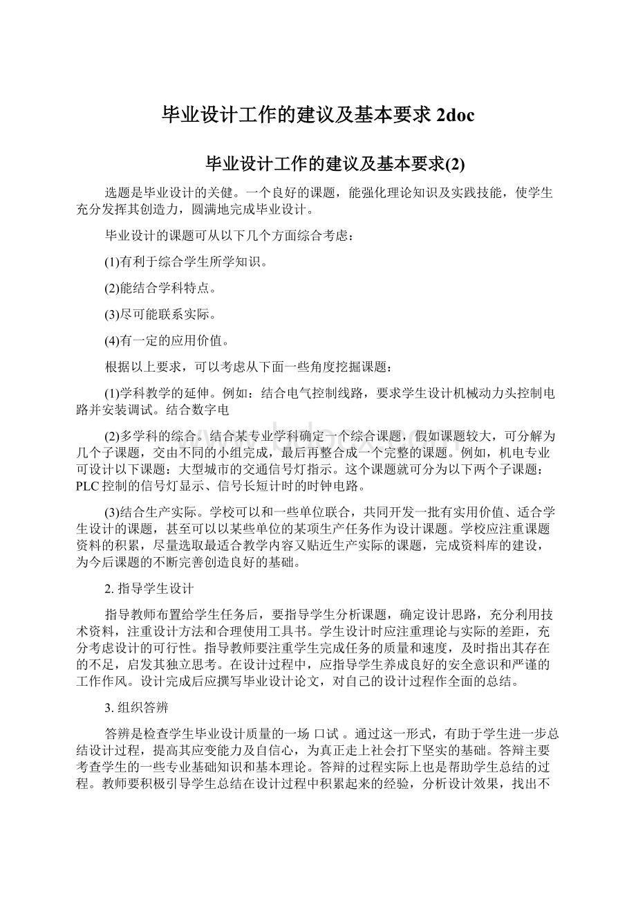 毕业设计工作的建议及基本要求2docWord文档下载推荐.docx_第1页