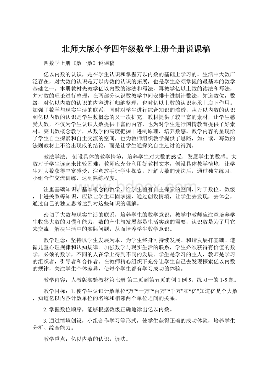 北师大版小学四年级数学上册全册说课稿.docx_第1页