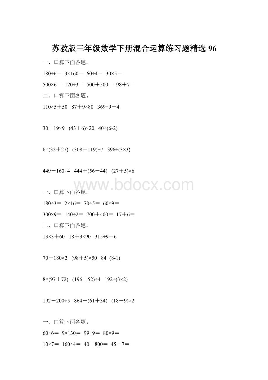 苏教版三年级数学下册混合运算练习题精选96.docx_第1页