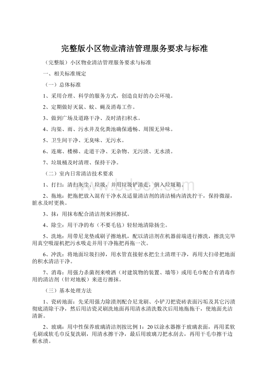 完整版小区物业清洁管理服务要求与标准Word格式.docx